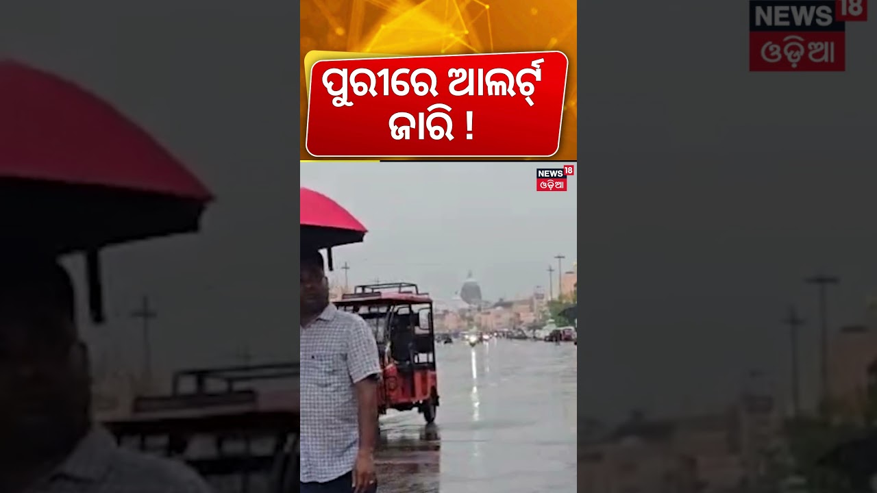 IMD issues a Yellow alert in Puri, forecasting 'Heavy Rainfall' in city today and tomorrow | Monsoon