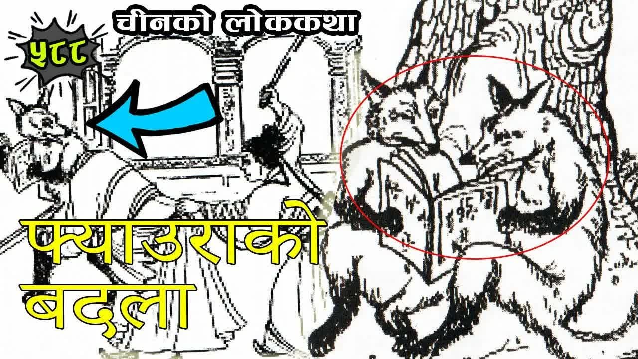 Chines Story Revenge of Fox Translation Balchandra Sharma चीनको लोककथाः फ्याउराको बदला #nepalikatha