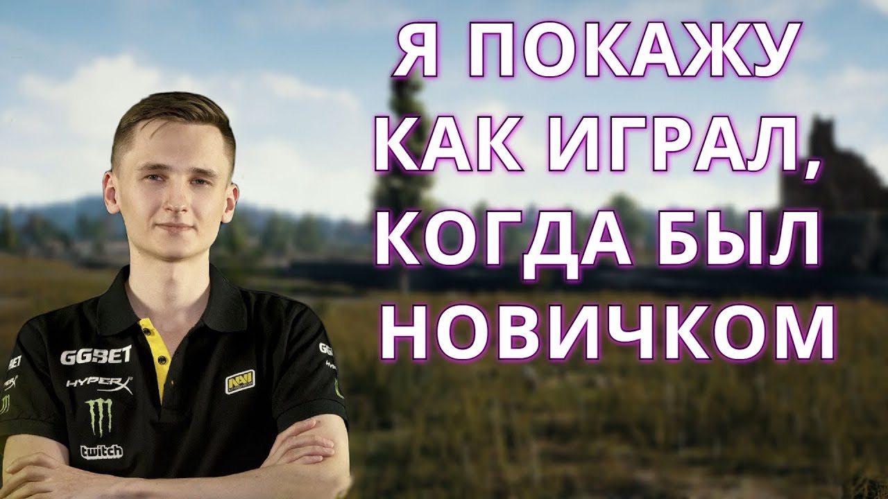 UBAH ПОКАЗАЛ КАК ИГРАЛ, КОГДА БЫЛ НОВИЧКОМ