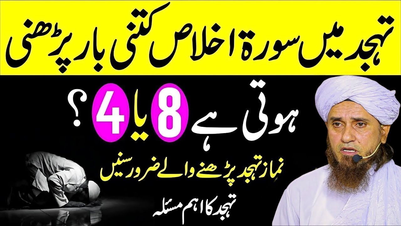 How many times should Surah Ikhlas be recited in Tahajjud, 4 or 8 times? Correct method of Namaz ...