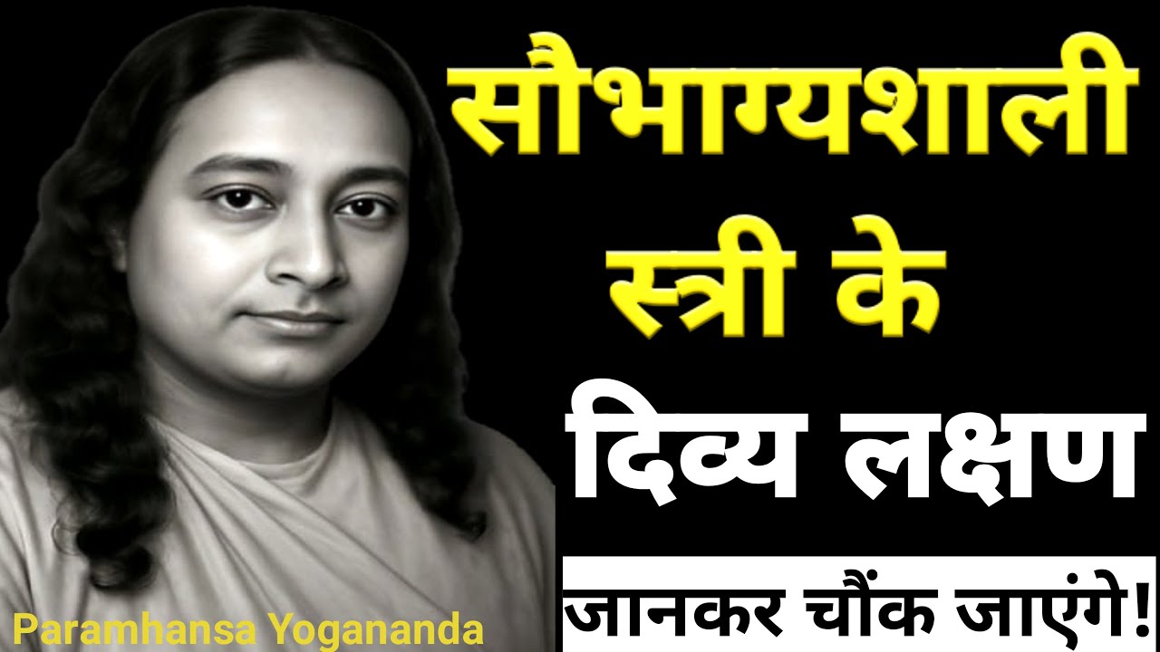🕉️सौभाग्यशाली स्त्री के दिव्य लक्षण — हर किसी को यह सच जानना चाहिए #atmabodhgyan