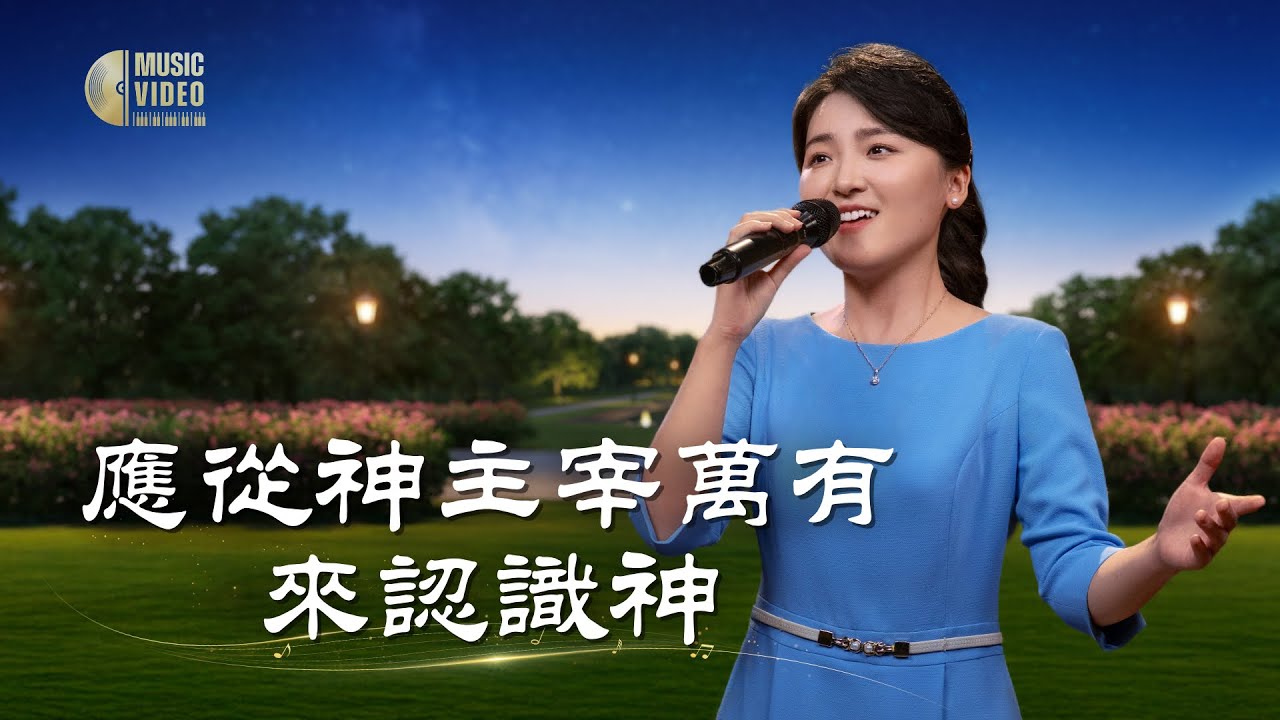 基督教會歌曲《應從神主宰萬有來認識神》【詩歌MV】