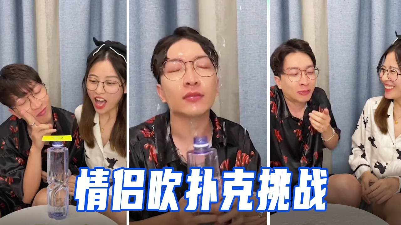 情侣吹扑克挑战，一个眼神给到老公，就上演了猛男戏水！#情侣日常#整蛊#vlog