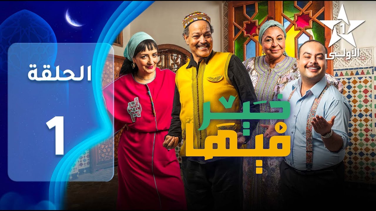 FIHA KHER EP - 01 - فيها خير