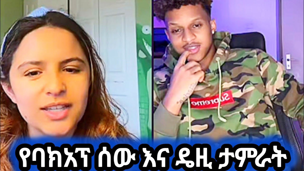 የባክአፕ ሰው እና ዴዚ ታምራት😂❤️‍🩹🤣 | #Daisy!??, #ዴዚ ታምራት, #ethiopia, @AYERTUBE