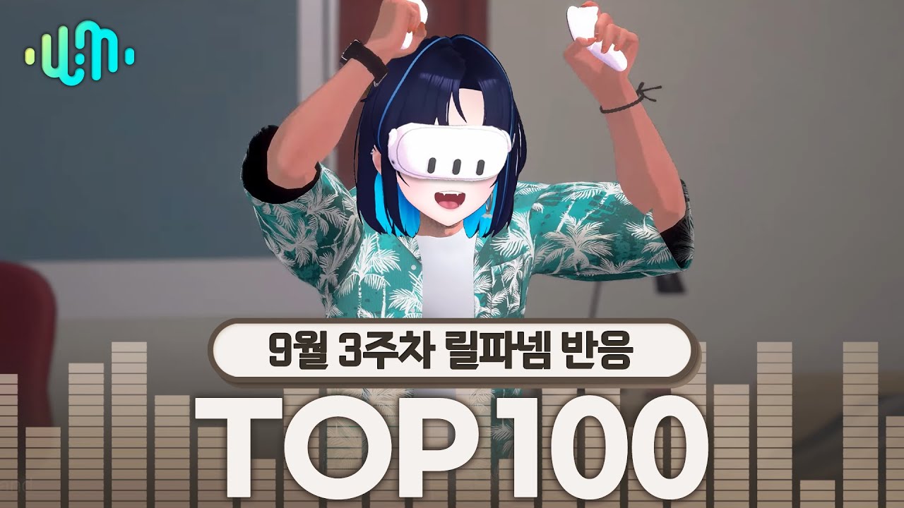 [릴파 반응영상] 2024년 9월 3주차 왁타버스 뮤직 주간차트 TOP100