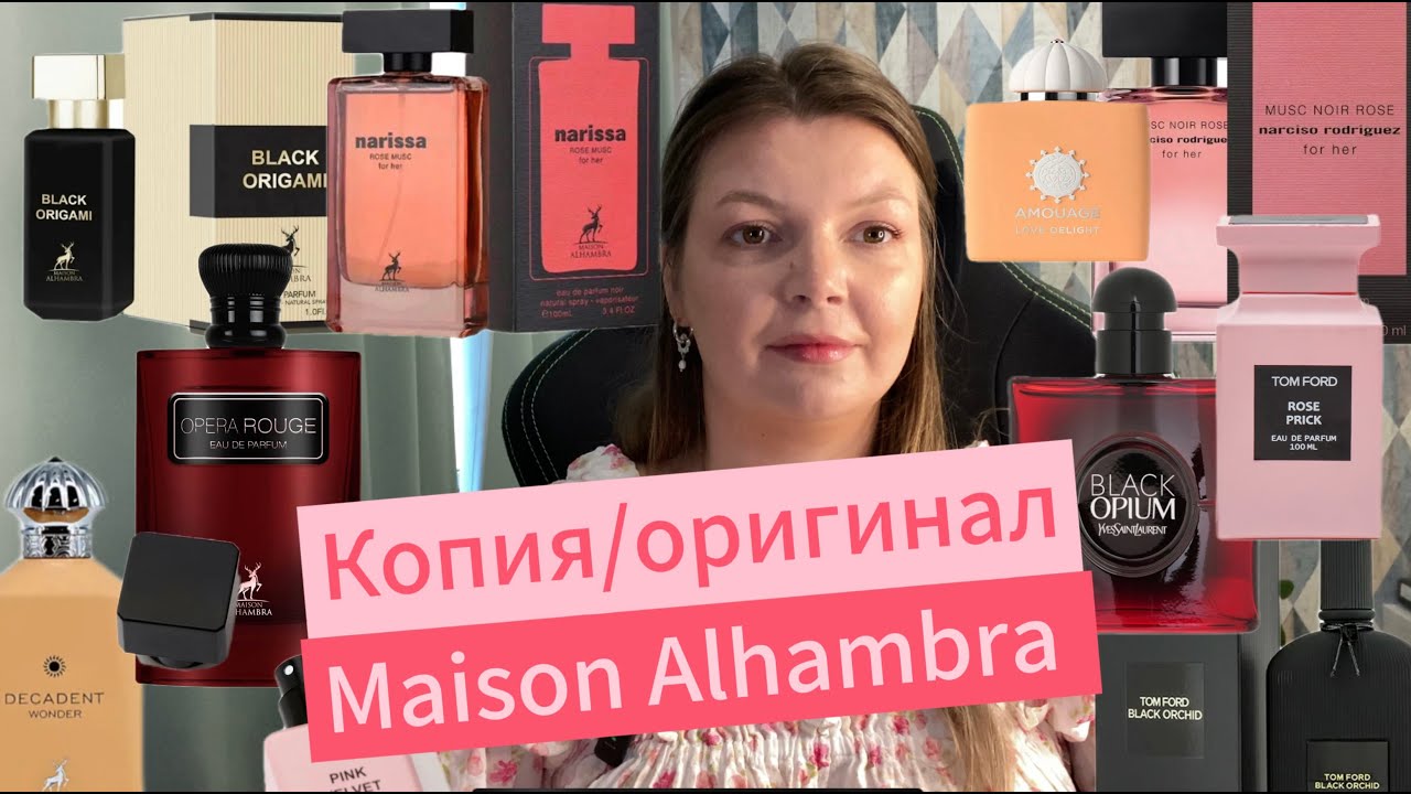 Параллельные затесты. Копии vs оригиналы. Maison Alhambra.