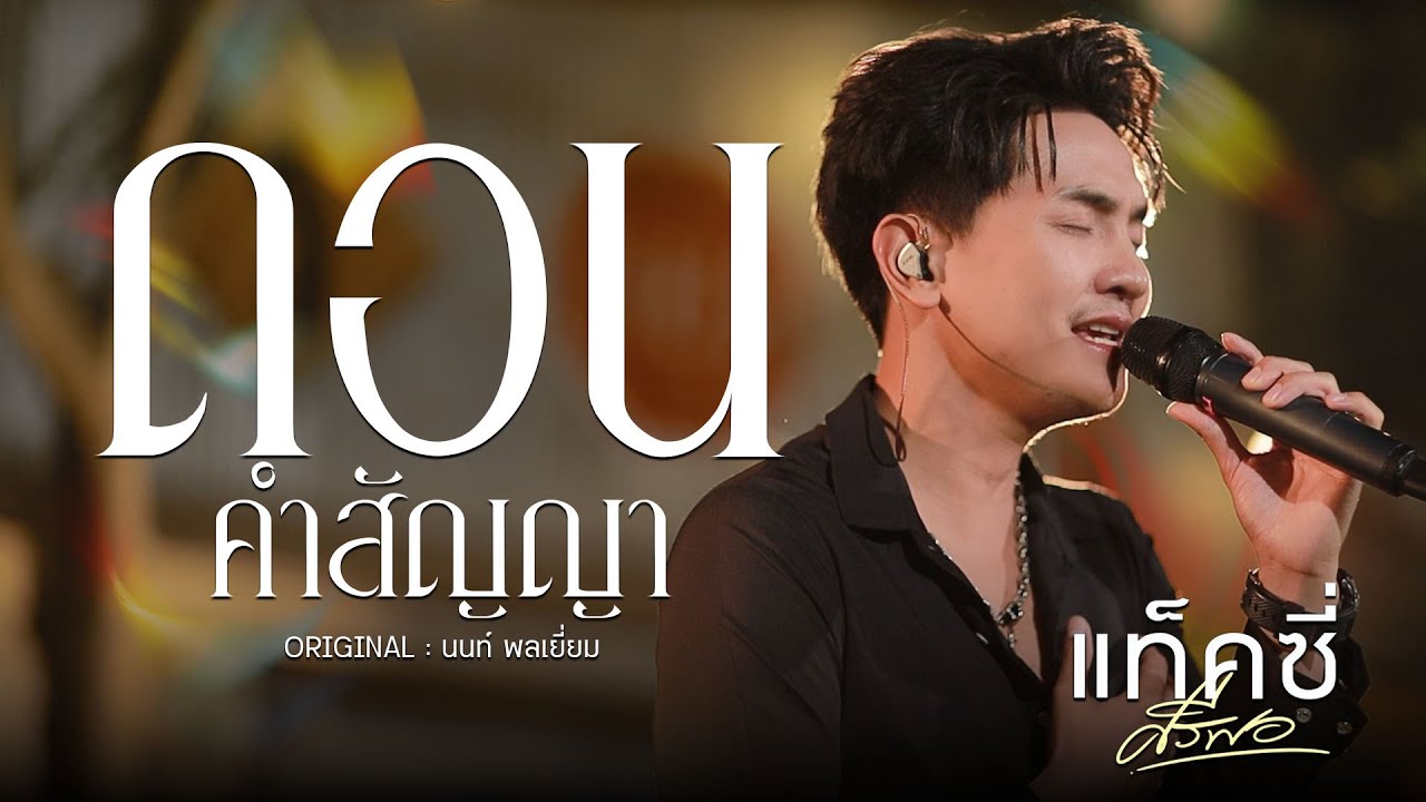 ถอนคําสัญญา - แท็คซี่ ศรีพอ (Cover Live Session)