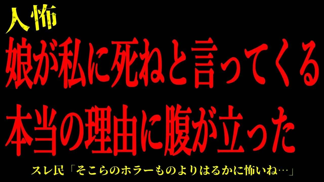 【2chヒトコワ】娘が私にﾀﾋねと言ってくる本当の理由に腹が立った…短編3話まとめ【怖いスレ】