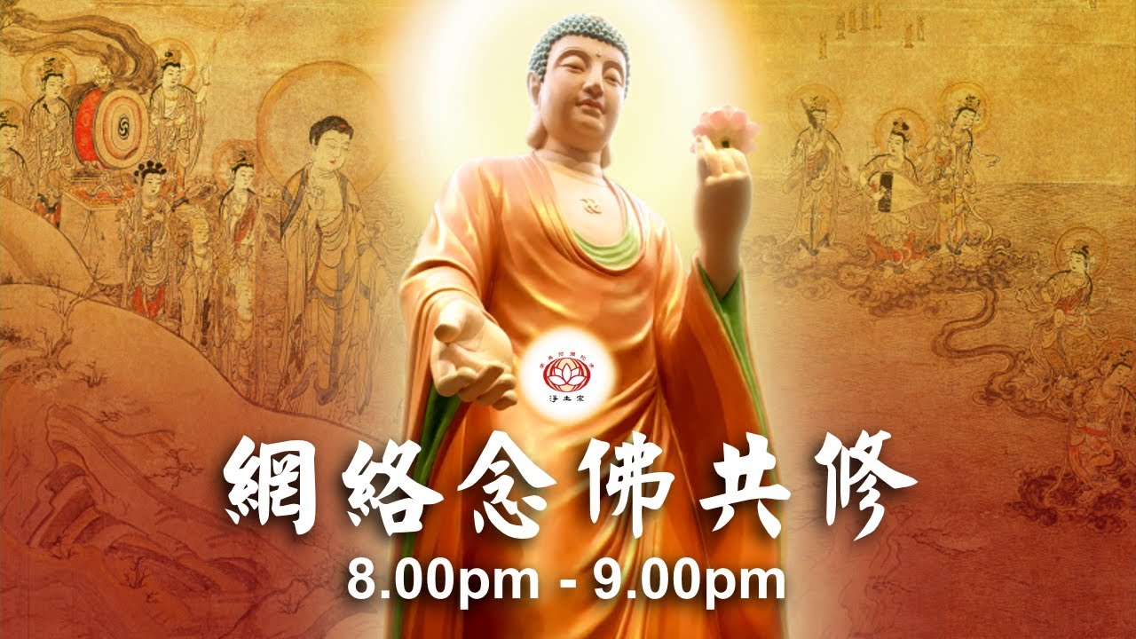 【同步】净土宗网络念佛【第1793天】+ 开示视频《念佛成就》 13-02-2025 Online Recitation Session（晚上8pm-9pm (GMT+8))【打开CC字幕】