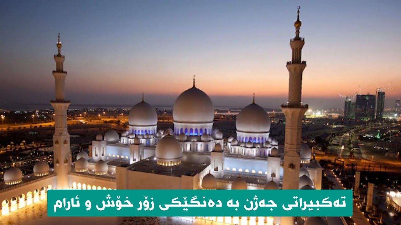 عبدالرحمن فتاح تەکبیراتی جەژن بە دەنگێکی زۆر خۆش و ئارام ( تکبیرات العید )
