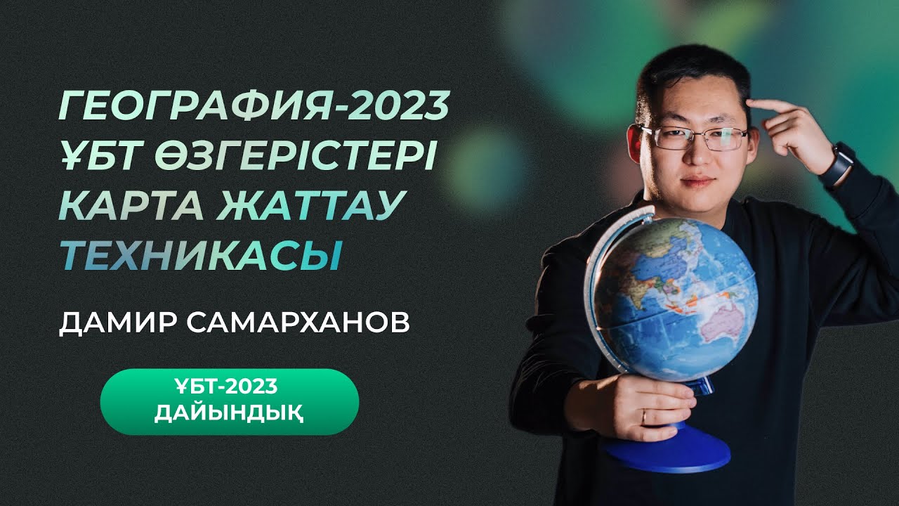 ГЕОГРАФИЯ | ҰБТ 2023 | КАРТА ЖАТТАУ ТЕХНИКАСЫ