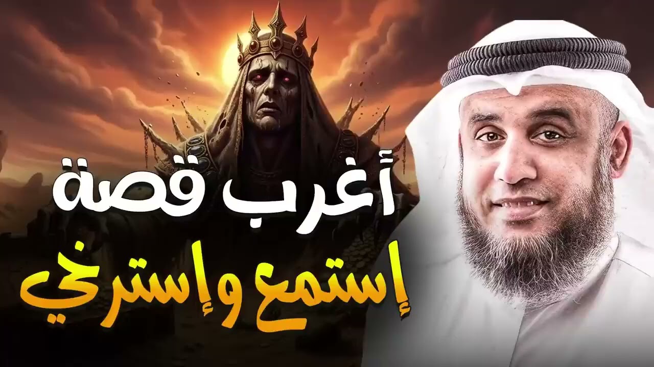 غمض عينيك واترك العالم خلفك 🎧 قصة ستأخذك إلى زمن آخر وتنسيك هموم يومك، روعة الشيخ نواف السالم