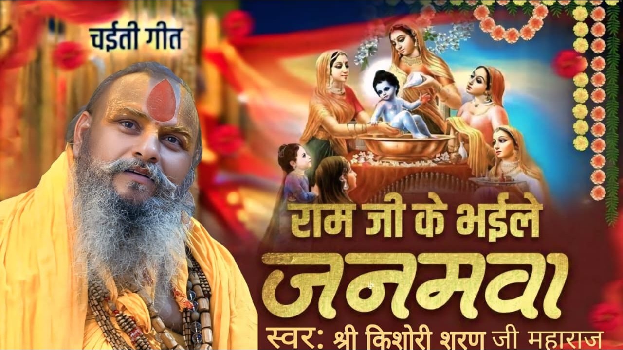 राम जी के भइले जनमवा हो रामा चैत के महीनवा (चैती) सोहर गीत | Ram Ji Ke Bhaile Janamwa Rama Chait...