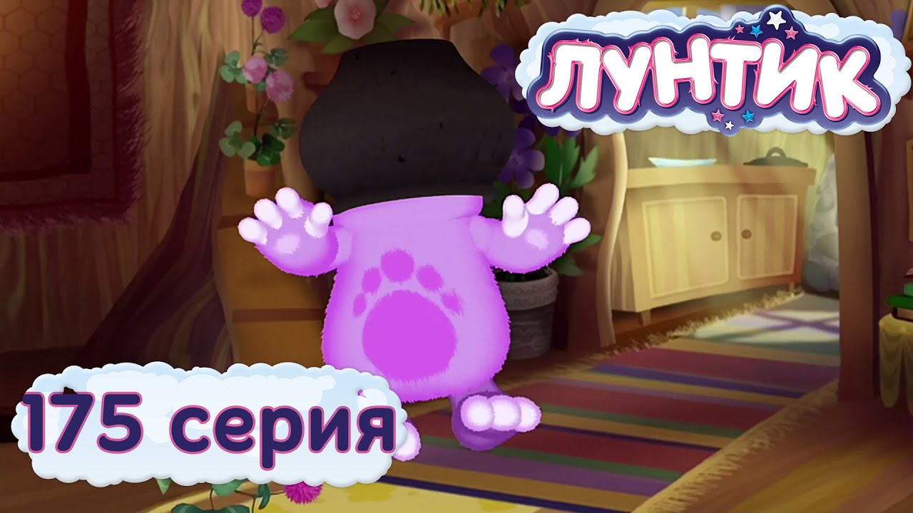 Лунтик и его друзья | 175 серия | Котелок | Мультики для детей