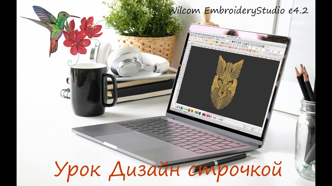 Урок Дизайн строчкой