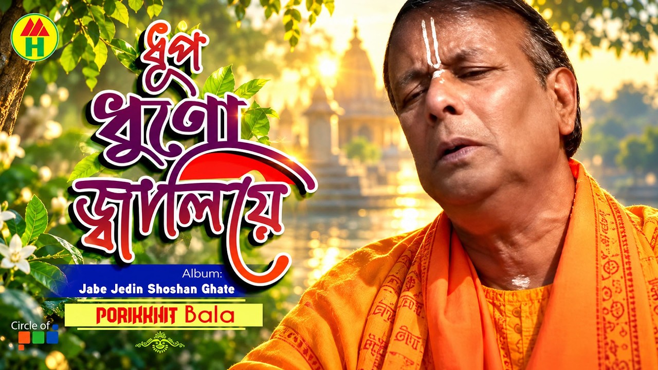 Parikhit Bala - Dhup Dhono Jaliya | ধূপ ধনো জ্বালিয়ে | Dehototto Bangla Gaan