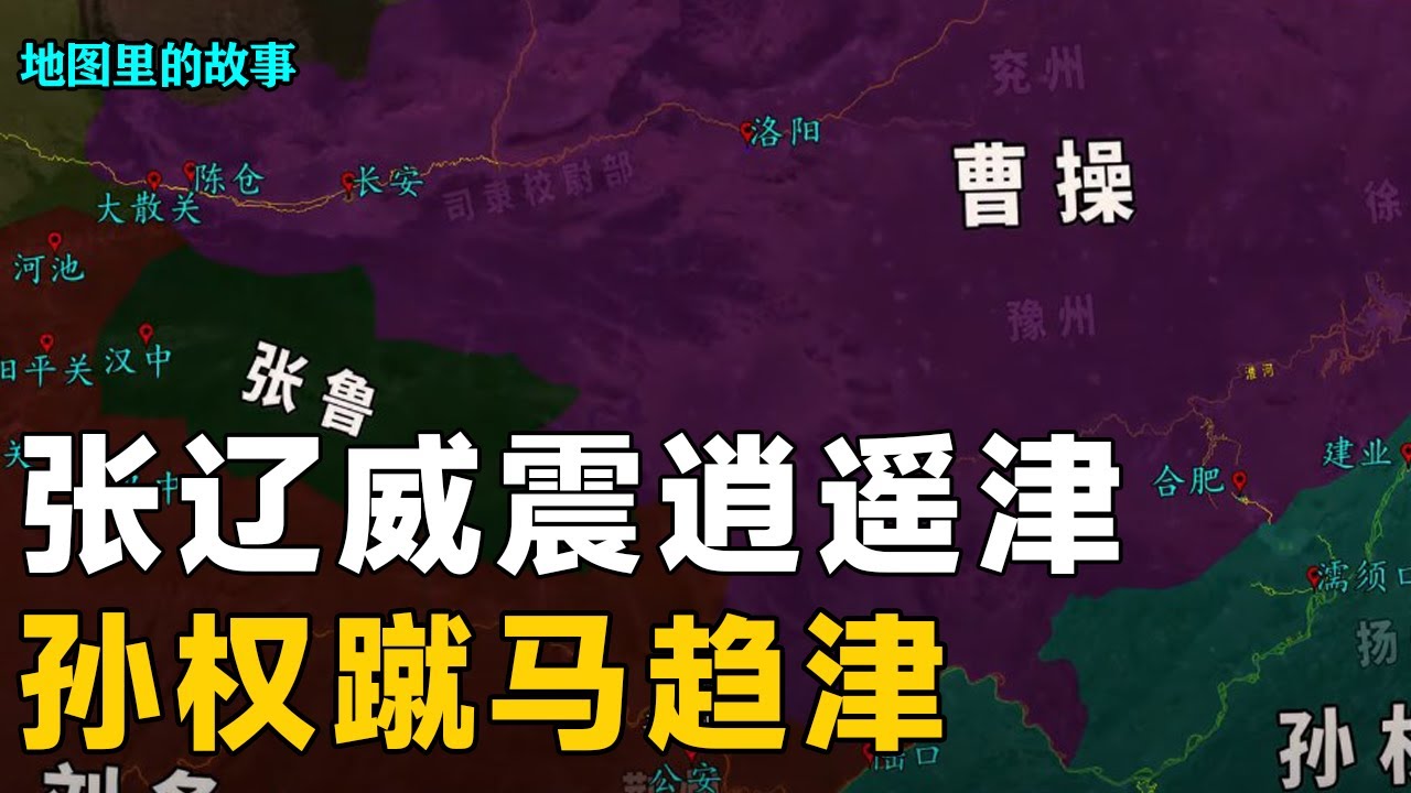 【三维地图】湘水之盟签订后，孙权率领10万大军攻打合肥，合肥之战的战果如何呢？【地图里的故事】