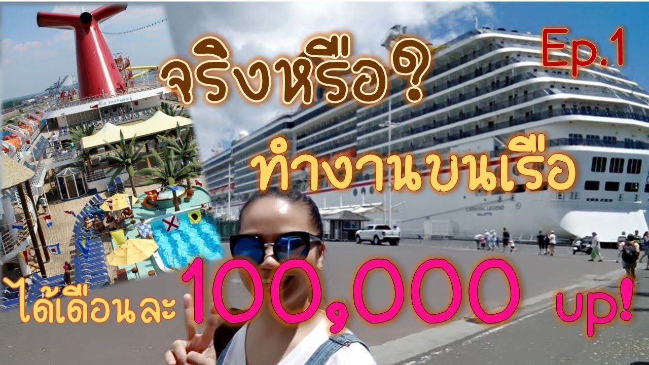 จริงหรือ? ทำงานบนเรือสำราญได้เดือนละ 100,000 up!   ตอบ: จริงค่ะ ! Ep1
