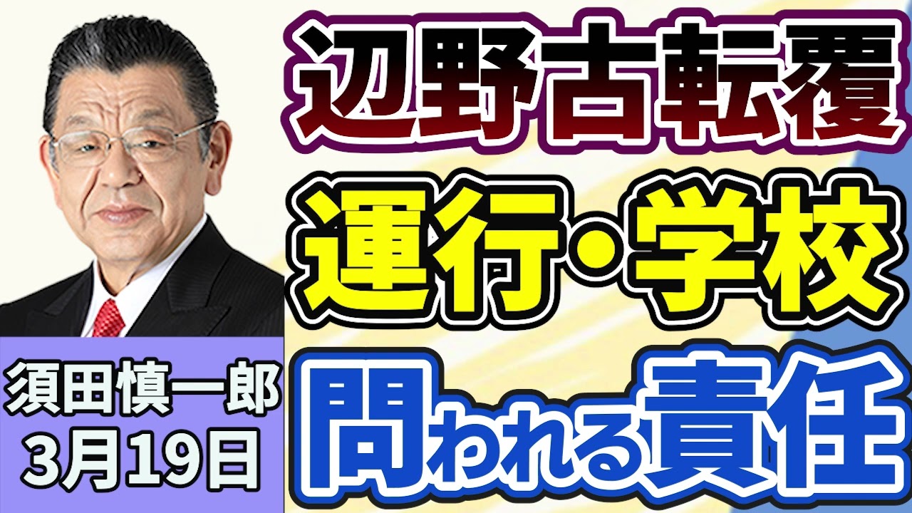 須田慎一郎「辺野古転覆事故、海上運送法に基づく事業登録をしていなかった疑い、運航側と学校側の会見から見えた、問われる責任は？」３月１９日
