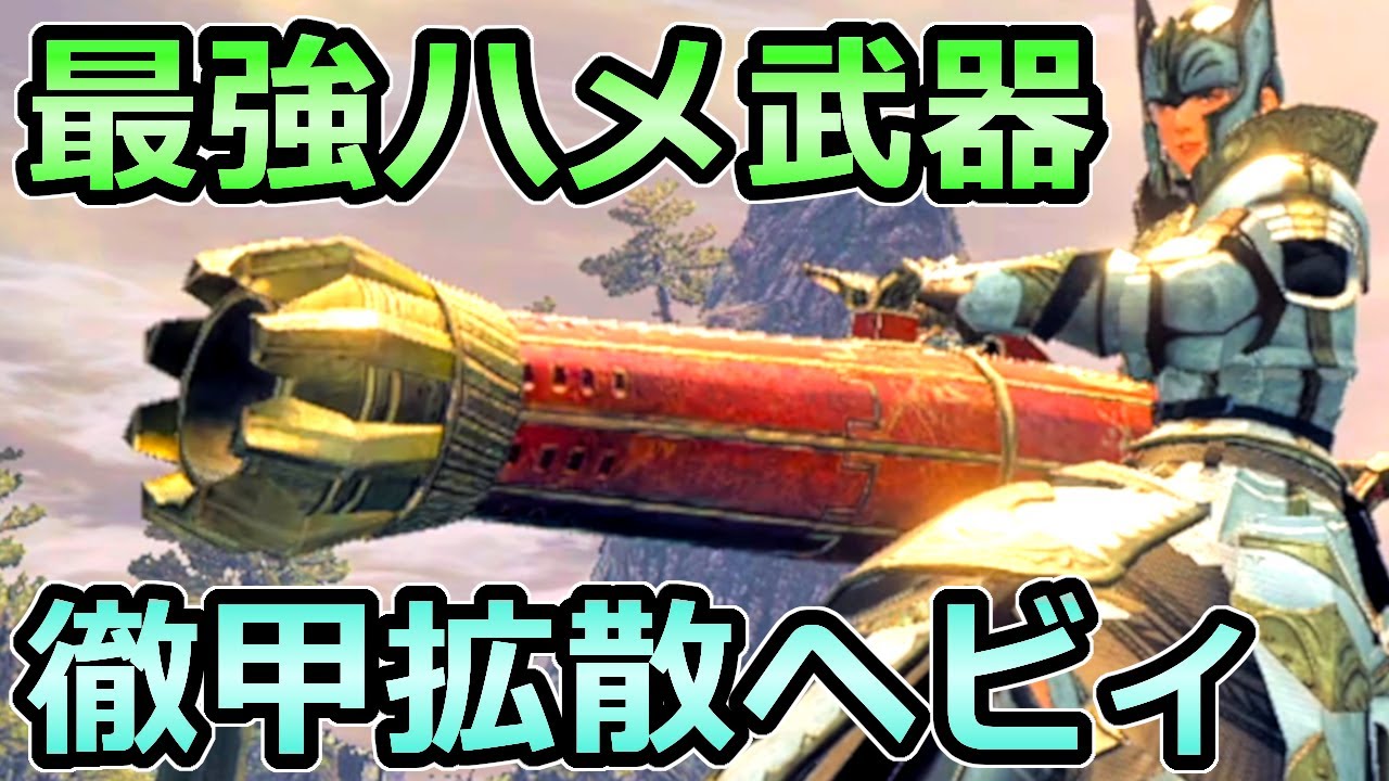 【モンハンライズ】最強ハメ武器 徹甲拡散ヘビィボウガン装備 斬裂ライト以上のぶっ壊れ【MHRise モンスターハンター】