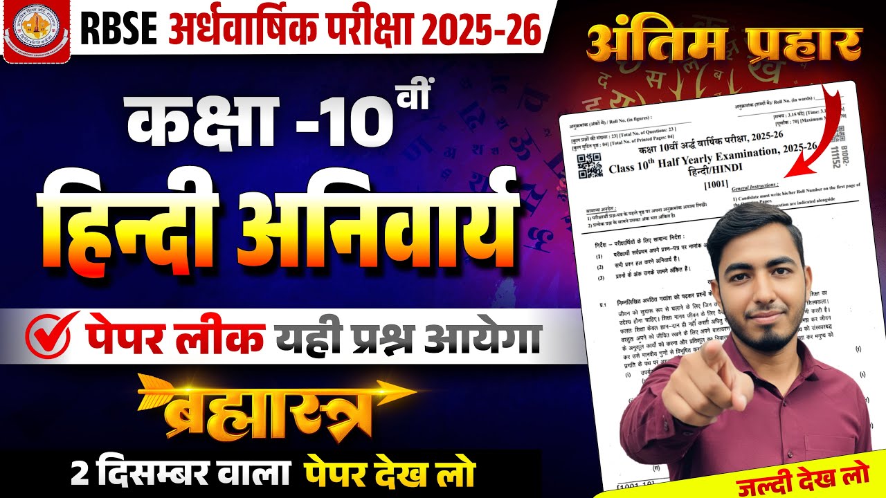 RBSE Class 10th Hindi Paper  हिन्दी का पेपर  Half Yearly Exam 2025 MOST IMP l 2 DEC Sanskar academy