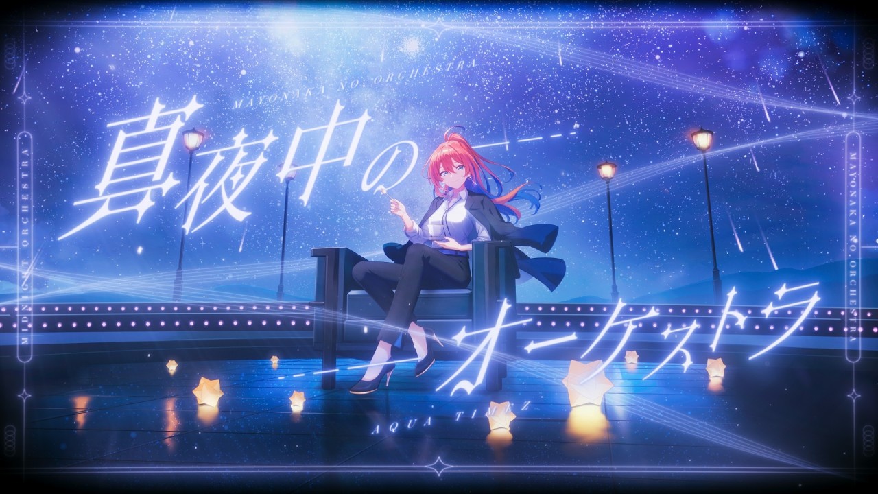 真夜中のオーケストラ（Aqua Timez）- 多々星カイリ cover