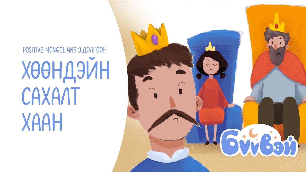 Хөөндэйн сахалт хаан - Positive Mongolians Э.Дөлгөөн | Бүүвэй 2D | Unitel
