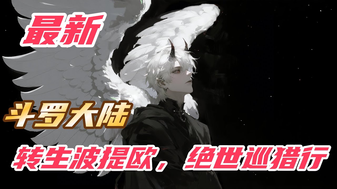 【最新】【31H】《斗罗：转生波提欧，绝世巡猎行》#斗罗大陆 #崩坏星穹铁道  #小说解说 #一口气看完 #玄幻 #热血 #穿越 #動漫 #一口气看完系列 #soulland