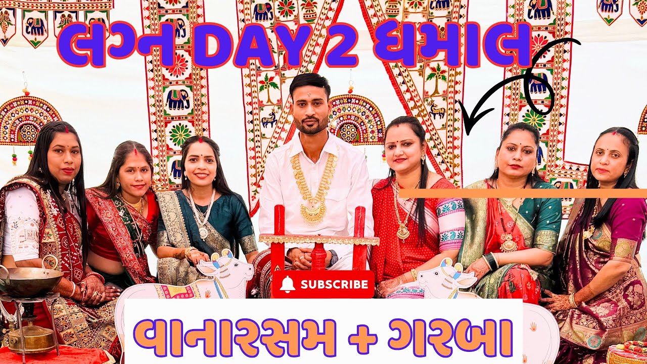લગ્નનો બીજો દિવસ ધમાકેદાર 🎉 | વાનારસમ, ગીતગુંજન અને ગરબા | Gujarati Wedding Vlog