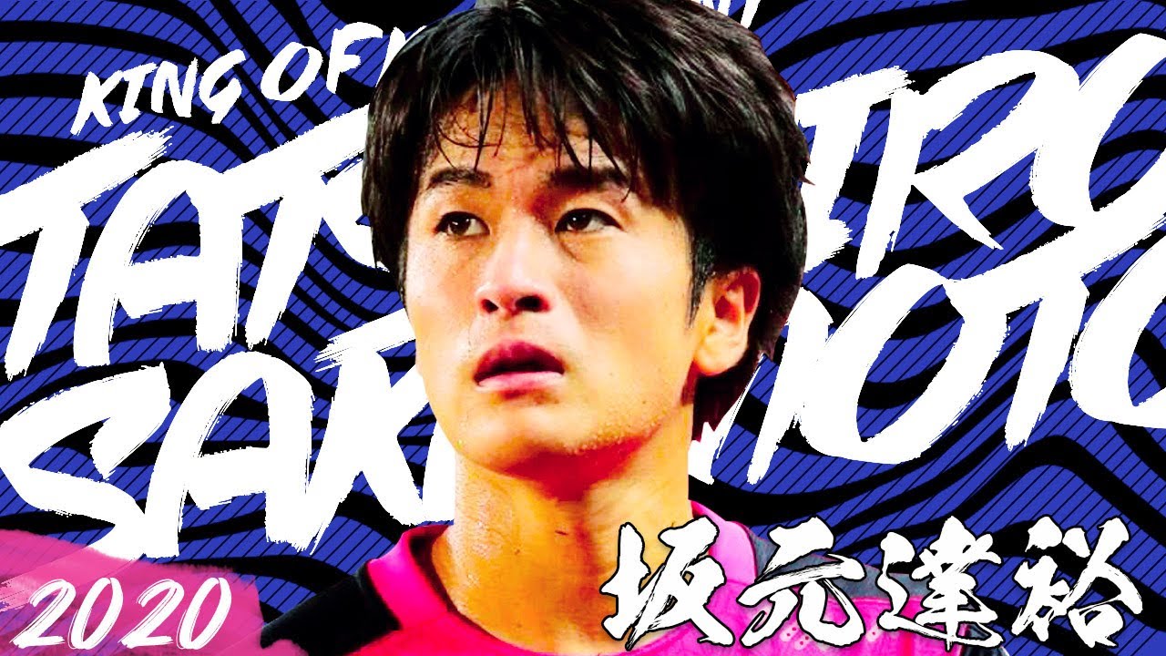 桜のドリブルキング、坂元達裕 Tatsuhiro Sakamoto 2020