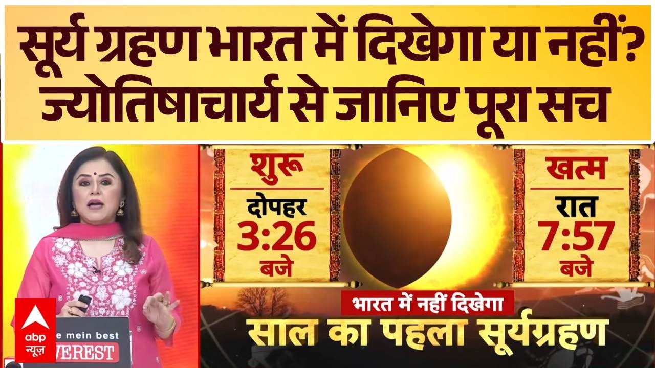 Solar Eclipse 2026: Surya Grahan भारत में दिखेगा या नहीं? ज्योतिषाचार्य से जानिए पूरा सच | Shani