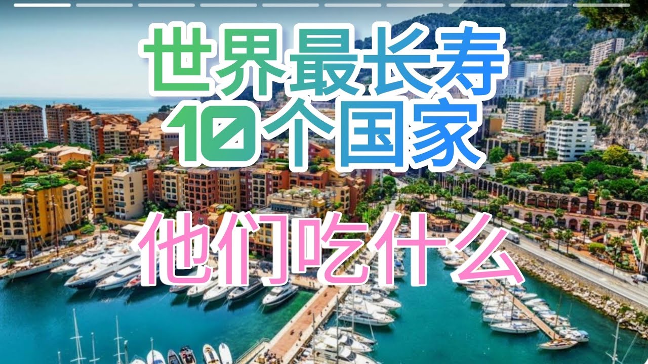 世界上最长寿的10个国家， 饮食习惯是什么？