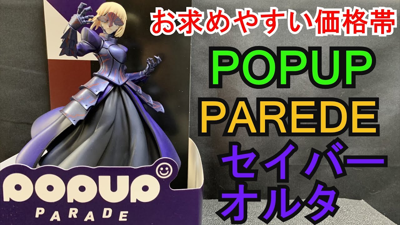 買い易い・集めやすい！？POPUPPAREDE　セイバーオルタ
