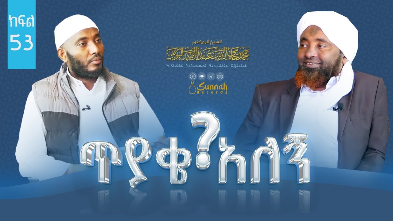 ፈታዋ (ጥያቄና መልስ)  ||በዶ/ር ሸይኽ ሙሐመድ ሓሚዲን|| በደዕዋ ቲቪ ተዘጋጅቶ የቀረበ || ሐሙስ ነሐሴ 2 /2016