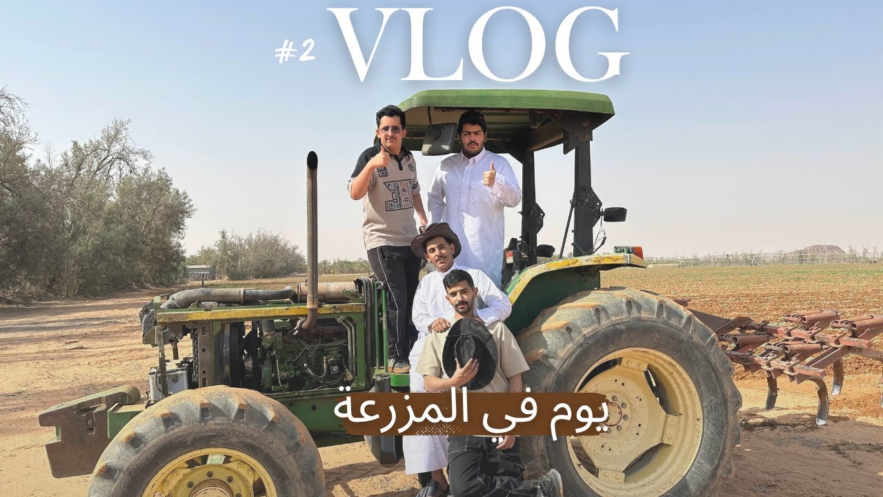 فلوق 2 | يوم في المزرعة والكوخ 🌾🏡