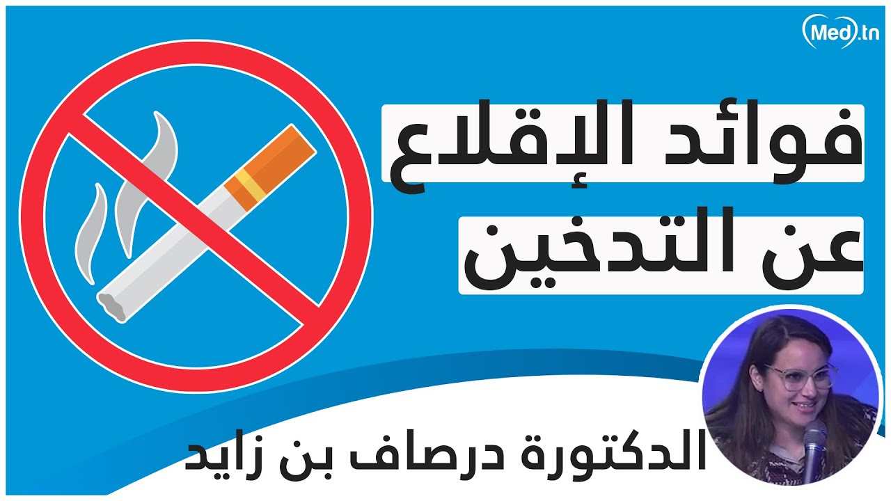 فوائد الإقلاع عن التدخين | الدكتورة درصاف بن زايد