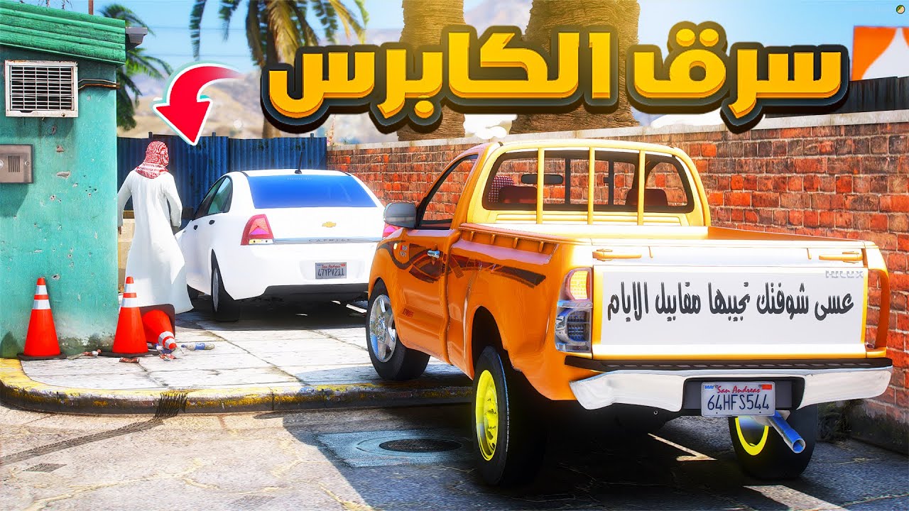 طفل تنسرق سيارته الكابرس قدام عيونه 😨!! | فلم قراند