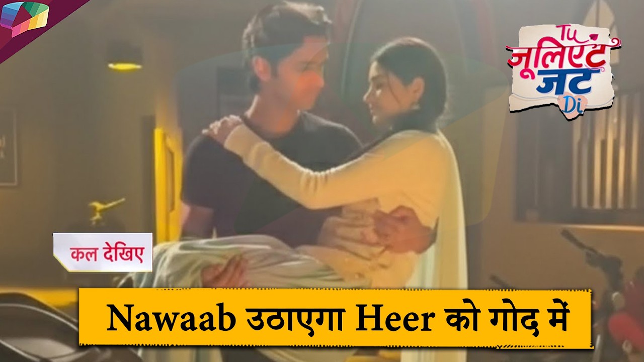 Tu Juliet Jatt Di LATEST UPDATE |  Nawaab उठाएगा Heer को गोद में | 13th February 2026