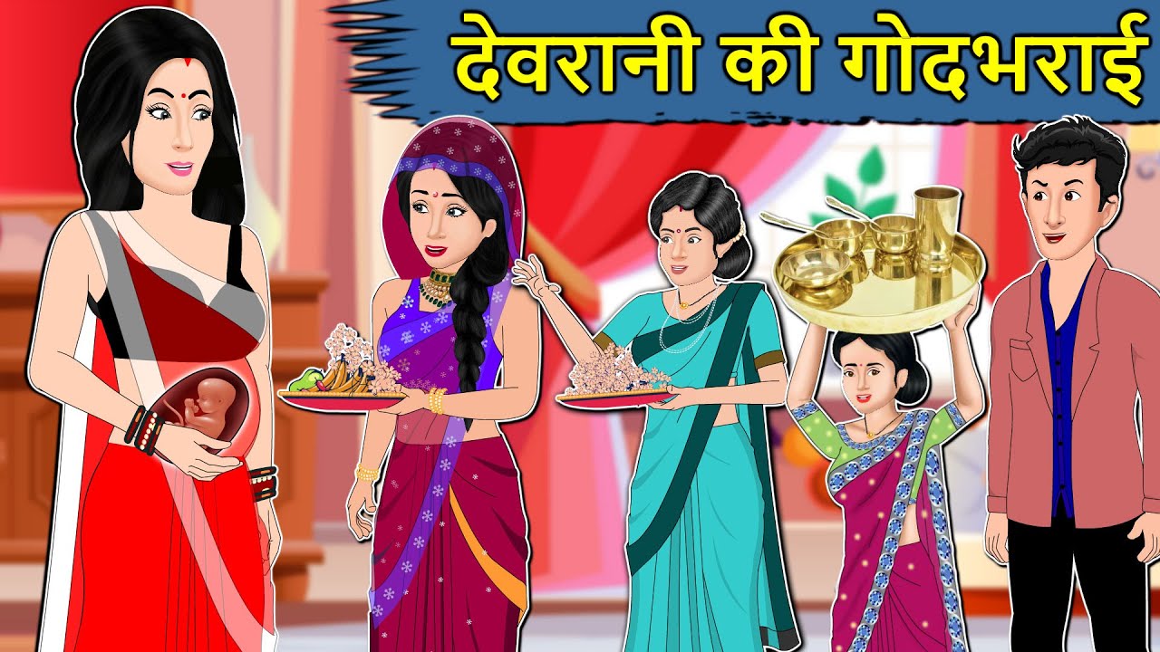 Kahani देवरानी की गोदभराई: Saas Bahu ki Kahaniya | Stories in Hindi | Moral Stories in Hindi