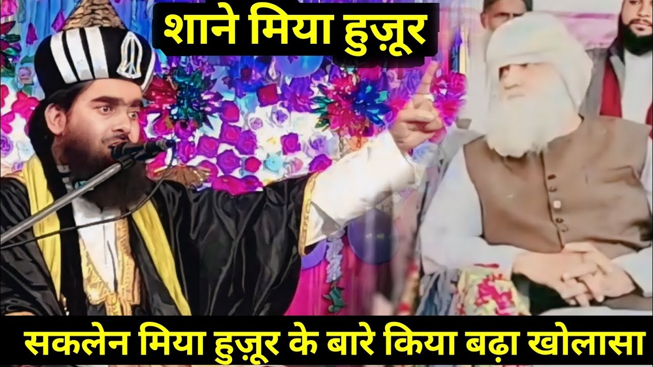 सकलैन मियाँ हुज़ूर का किया बढ़ा खोलासा  || Mufti Qasim Ul Qadri || Hazrat Saqlain Miyan Huzoor