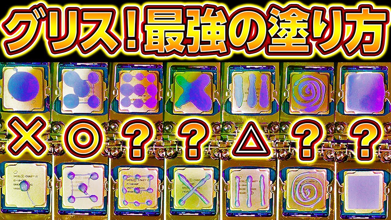 CPUグリス最強の塗り方を見つけた！