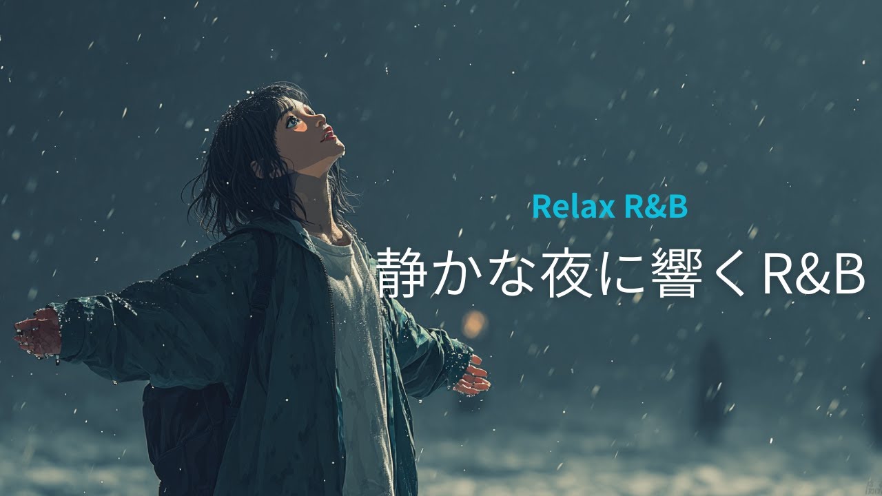 【邦楽R&B】冬の夜に聴きたいR&B Relax & Emotional