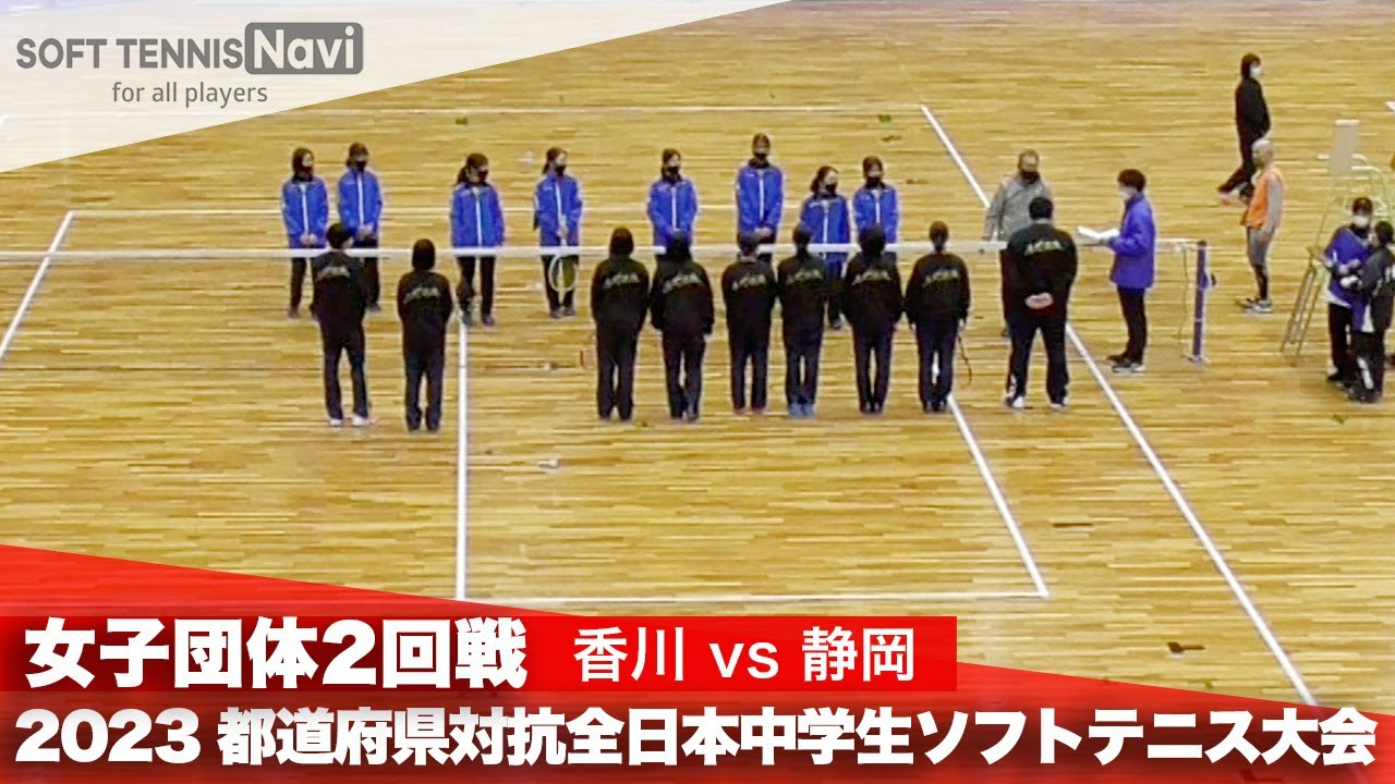 2023都道府県全中 女子団体/2回戦 香川vs静岡
