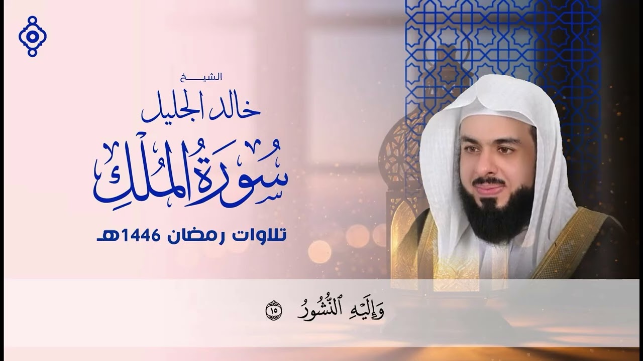 سورة الملك بصوت خالد الجليل | تلاوة خاشعة