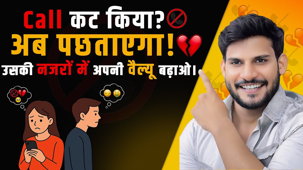 Call cut kiya ab vo pachtayega khud call krega || uski najro me apni value kaise badhaye 1 kam kro