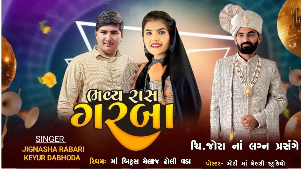 ચિ.જોરા નાં લગ્ન પ્રસંગે , ભવ્ય રાસ ગરબા , SINGER :-  JIGNASHA RABARI KEYUR DABHODA upliyasara live
