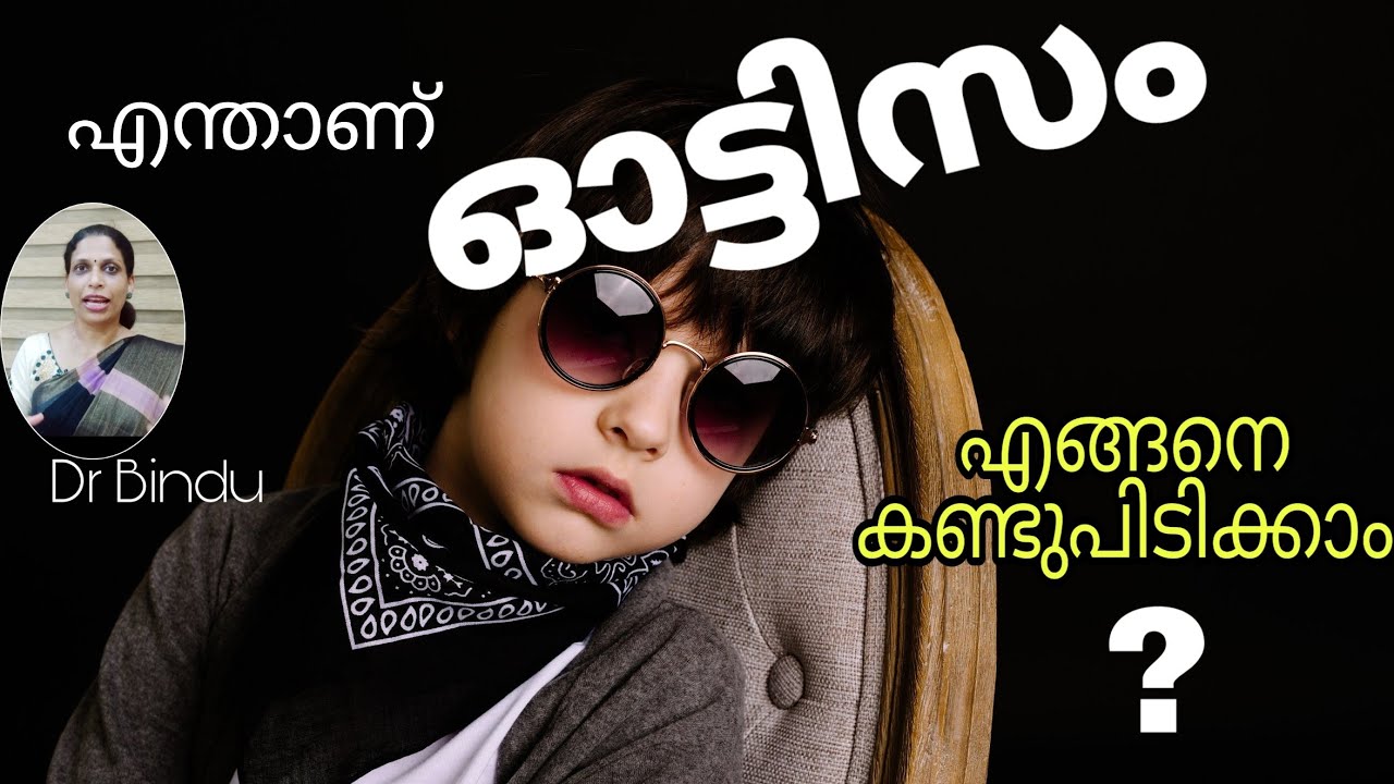 ഓട്ടിസം എന്താണ്/ എങ്ങനെ കണ്ടുപിടിക്കാം /Autism in children/Dr Bindu/childhealth tips