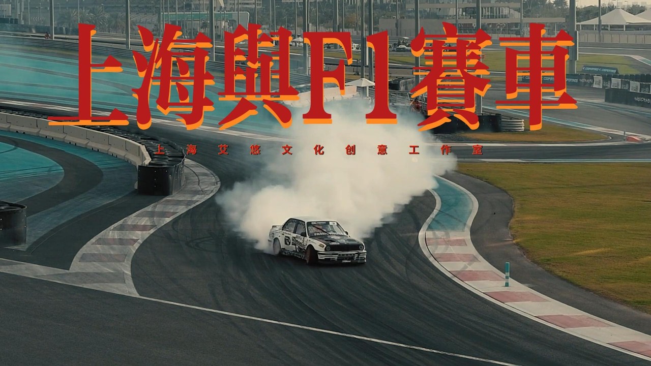 上海与F1赛车