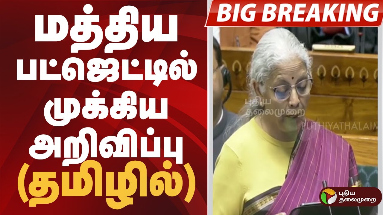 #BIGBREAKING: மத்திய பட்ஜெட்டில் முக்கிய அறிவிப்பு..(தமிழில்) | NirmalaSitharaman | UnionBudget